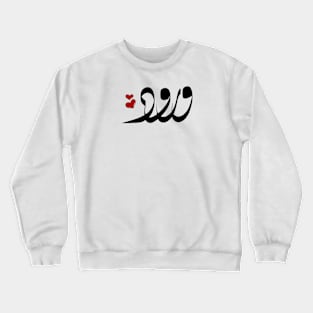 Worod Arabic name ورود Crewneck Sweatshirt